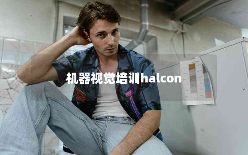 機器視覺培訓halcon