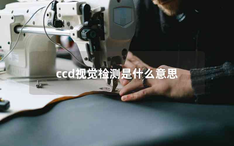 ccd視覺(jué)檢測(cè)是什么意思