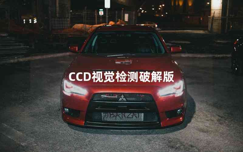 CCD視覺檢測破解版