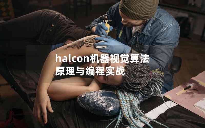 halcon機(jī)器視覺(jué)算法原理與編程實(shí)戰(zhàn)