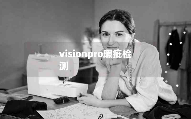 visionpro瑕疵檢測(cè)