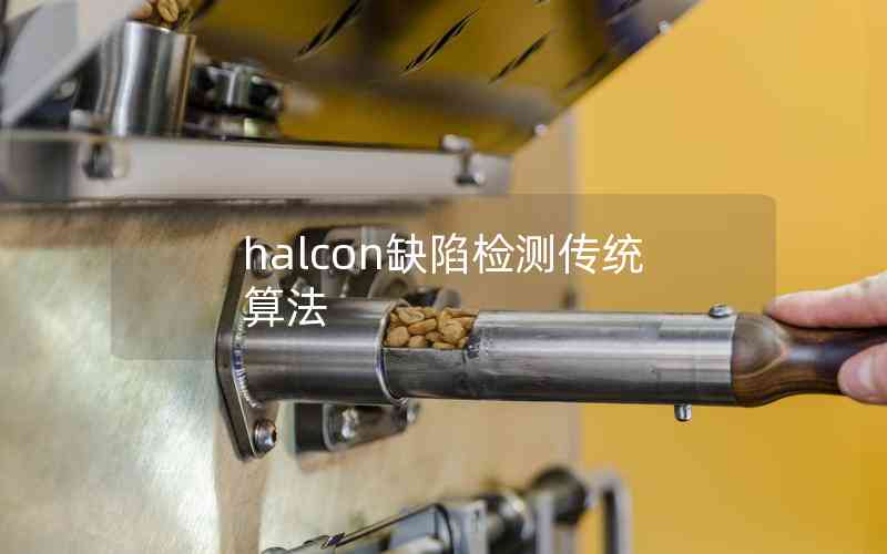 halcon缺陷檢測(cè)傳統(tǒng)算法