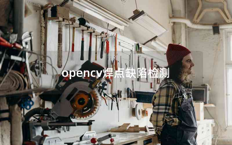 opencv焊點缺陷檢測