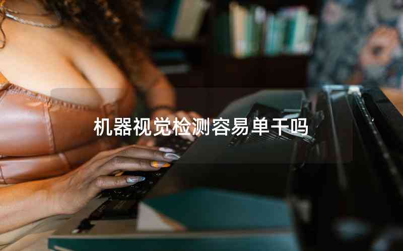 機器視覺檢測容易單干嗎