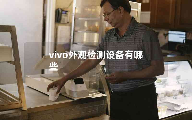 vivo外觀檢測設備有哪些