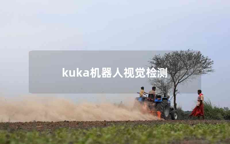 kuka機器人視覺檢測