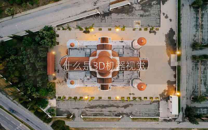 什么是3D機(jī)器視覺(jué)