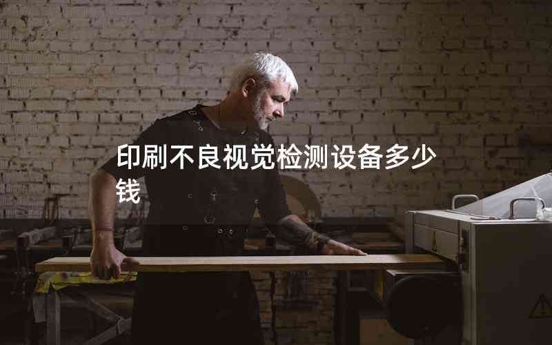 印刷不良視覺檢測設備多少錢