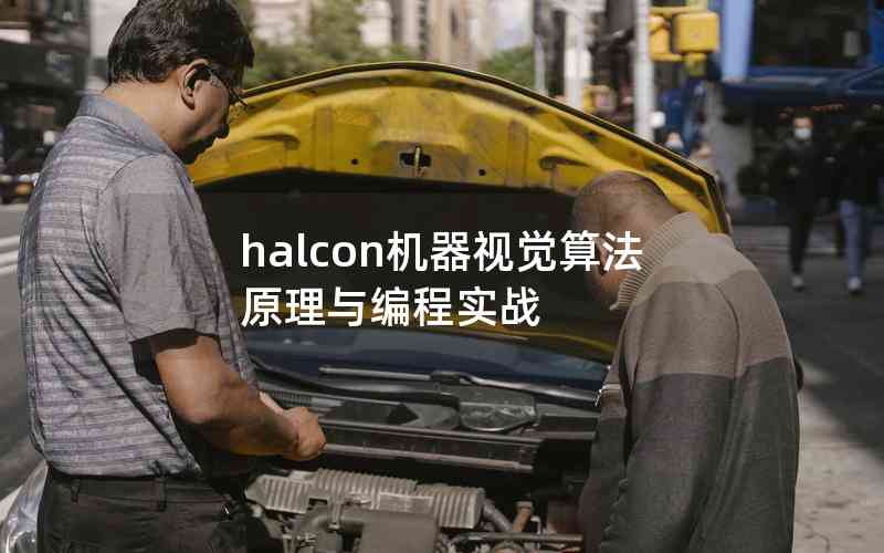 halcon機器視覺算法原理與編程實戰(zhàn)