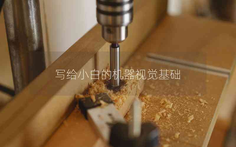 寫給小白的機(jī)器視覺基礎(chǔ)