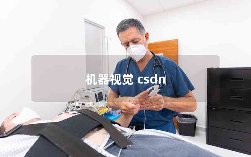 機(jī)器視覺 csdn