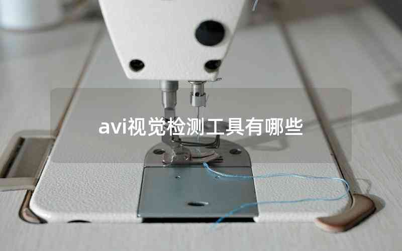 avi視覺檢測工具有哪些