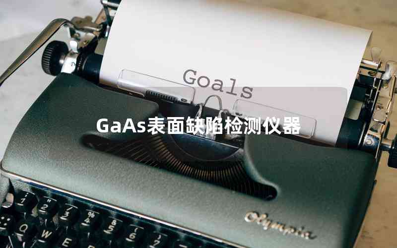 GaAs表面缺陷檢測儀器