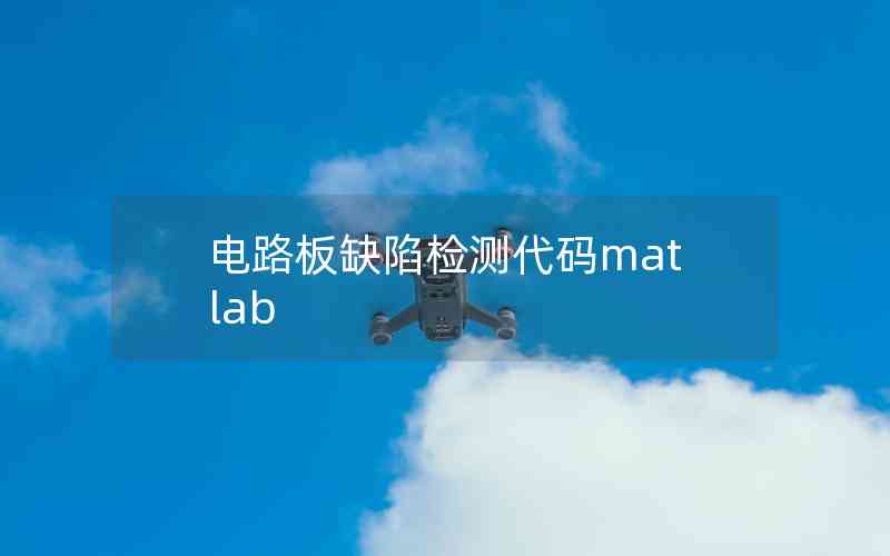 電路板缺陷檢測代碼matlab