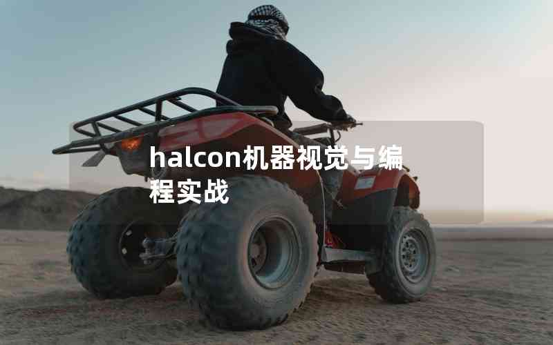 halcon機(jī)器視覺與編程實(shí)戰(zhàn)