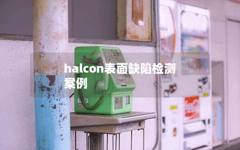 halcon表面缺陷檢測案例