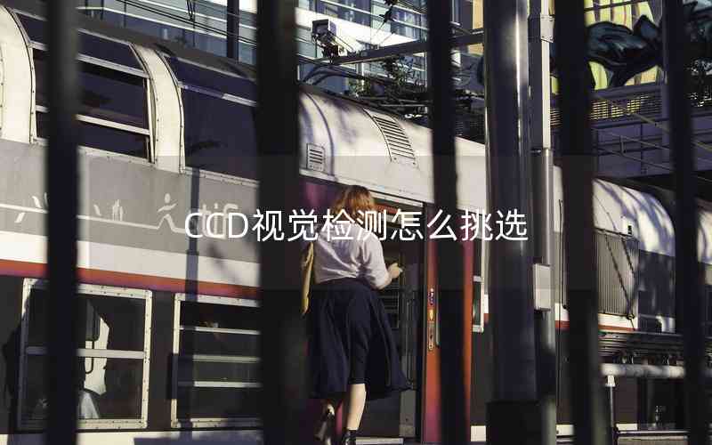 CCD視覺(jué)檢測(cè)怎么挑選