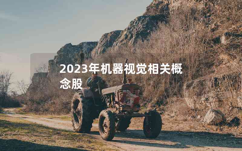 2023年機(jī)器視覺(jué)相關(guān)概念股