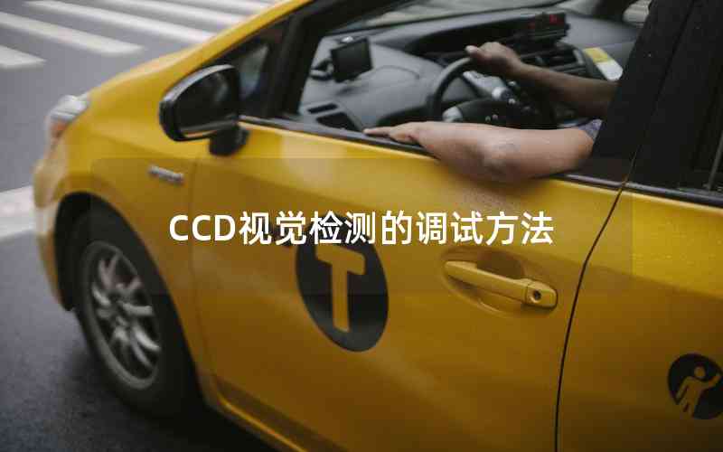 CCD視覺(jué)檢測(cè)的調(diào)試方法