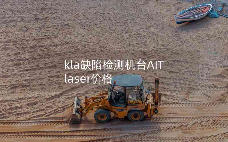 kla缺陷檢測機臺AIT laser價格