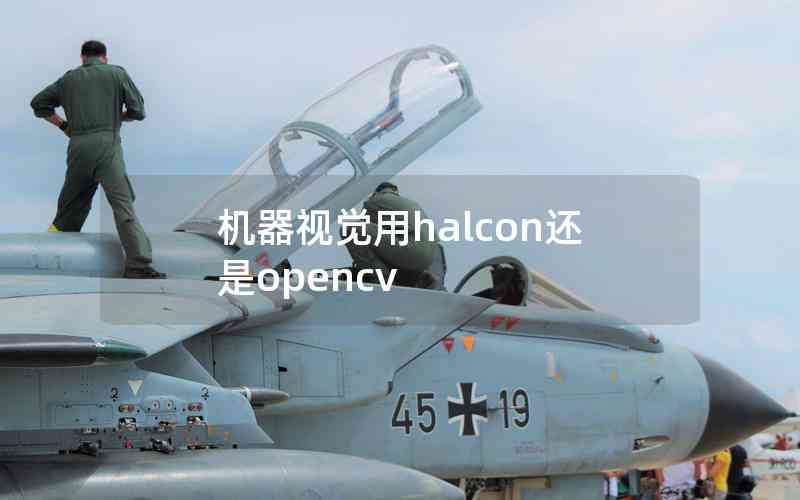 機(jī)器視覺用halcon還是opencv