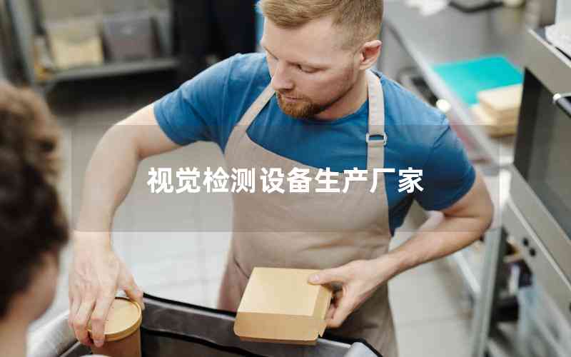 視覺檢測設備生產(chǎn)廠家