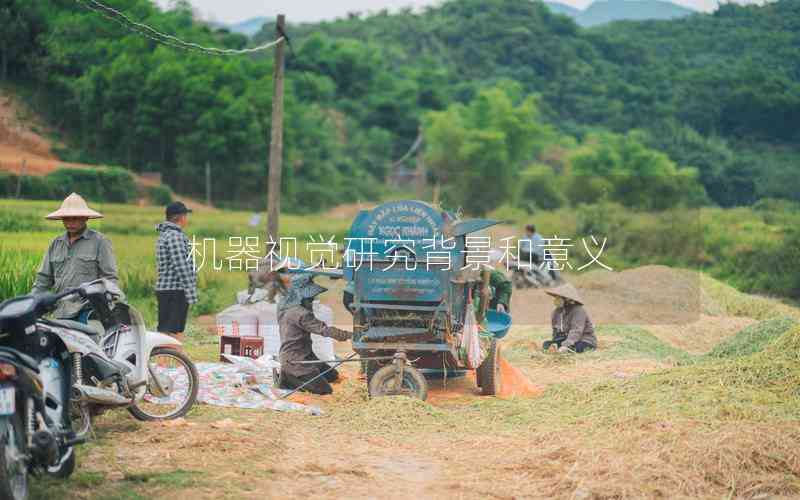 機(jī)器視覺研究背景和意義