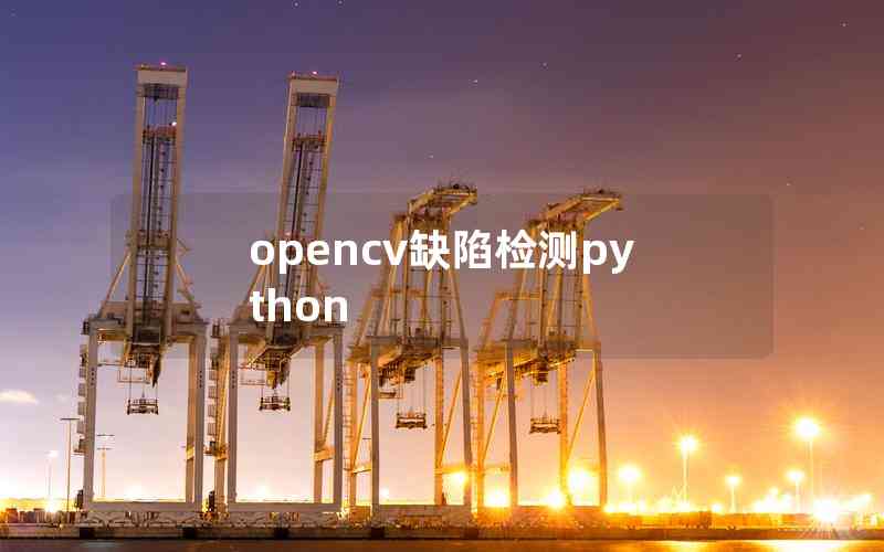 opencv缺陷檢測(cè)python