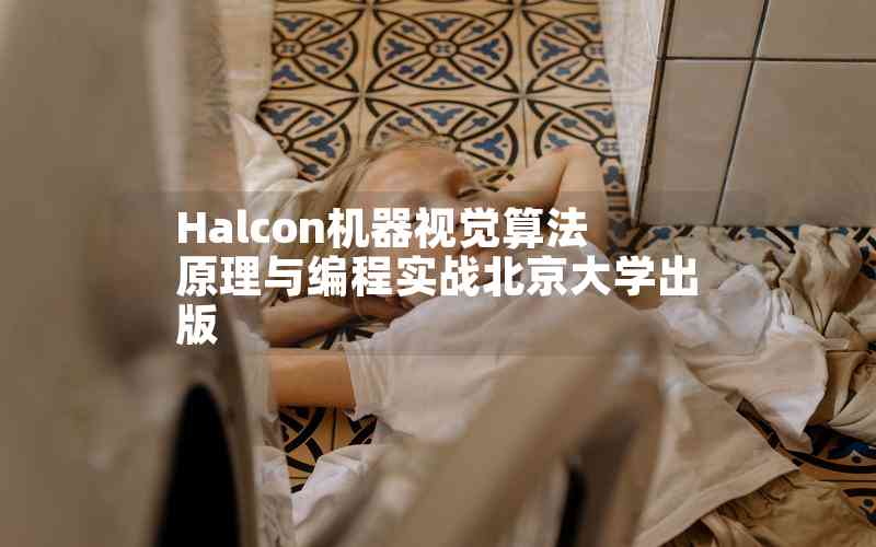 Halcon機(jī)器視覺算法原理與編程實(shí)戰(zhàn)北京大學(xué)出版