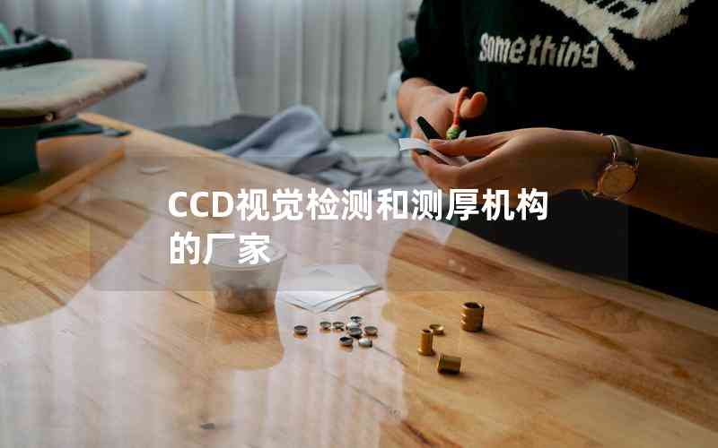 CCD視覺(jué)檢測(cè)和測(cè)厚機(jī)構(gòu)的廠家