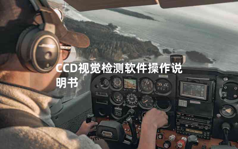 CCD視覺檢測軟件操作說明書