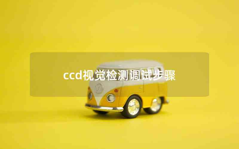 ccd視覺檢測(cè)調(diào)試步驟