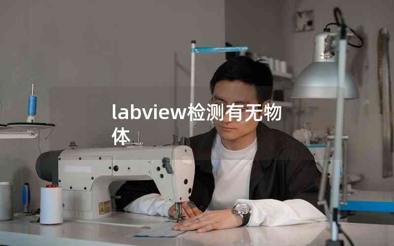 labview檢測有無物體