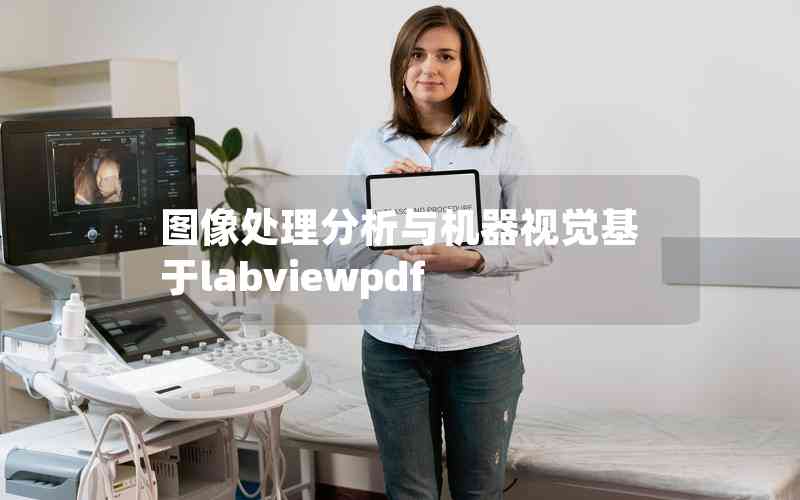 圖像處理分析與機器視覺基于labviewpdf