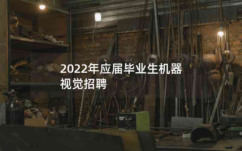 2022年應(yīng)屆畢業(yè)生機(jī)器視覺招聘