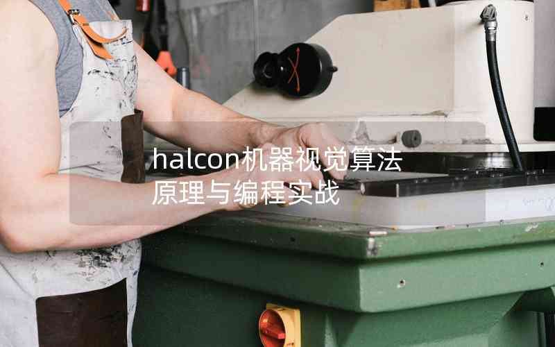 halcon機(jī)器視覺算法原理與編程實(shí)戰(zhàn)