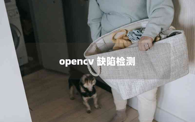 opencv 缺陷檢測