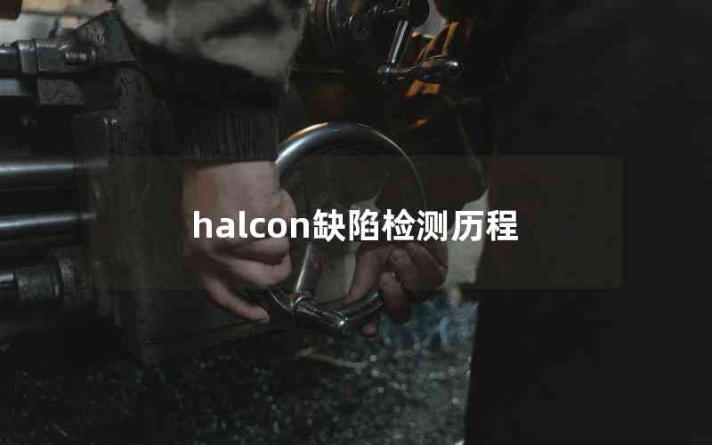 halcon缺陷檢測歷程