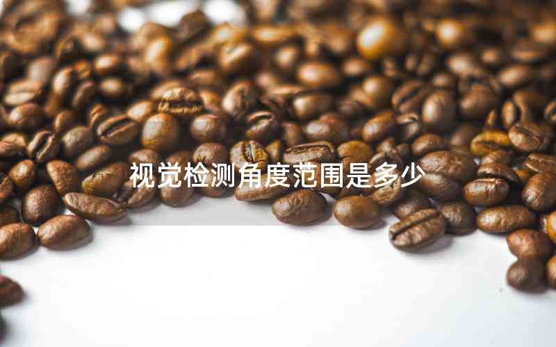 視覺(jué)檢測(cè)角度范圍是多少