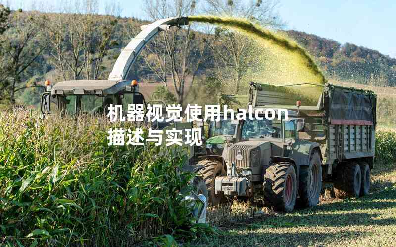 機(jī)器視覺(jué)使用halcon描述與實(shí)現(xiàn)
