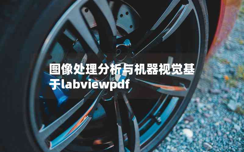 圖像處理分析與機器視覺基于labviewpdf