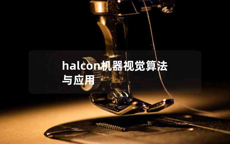 halcon機(jī)器視覺(jué)算法與應(yīng)用