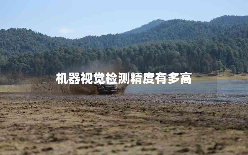 機(jī)器視覺檢測(cè)精度有多高