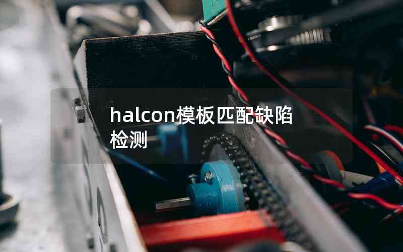 halcon模板匹配缺陷檢測