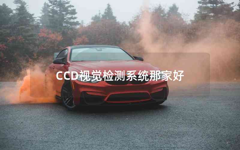 CCD視覺檢測系統(tǒng)那家好