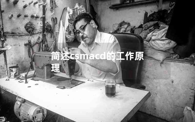 簡(jiǎn)述csmacd的工作原理