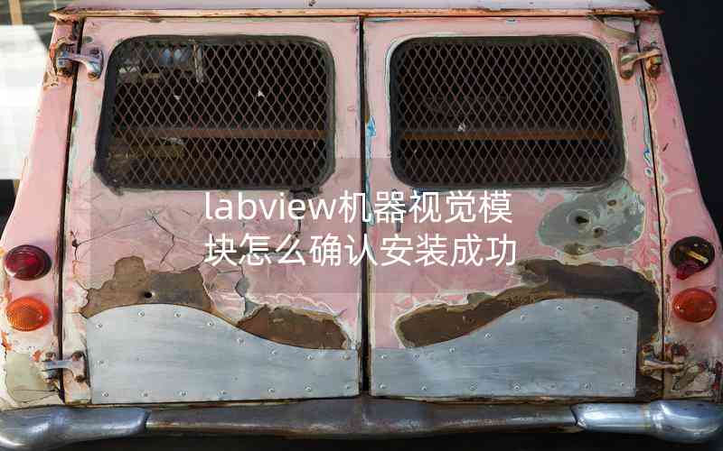 labview機(jī)器視覺(jué)模塊怎么確認(rèn)安裝成功