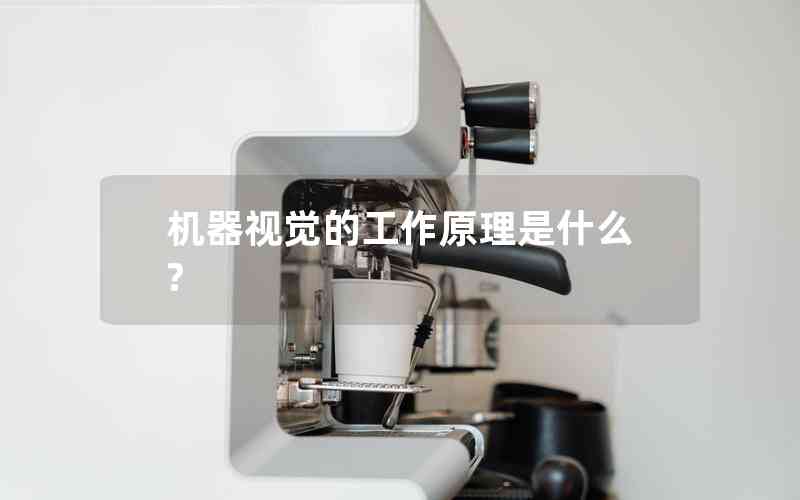 機器視覺的工作原理是什么?