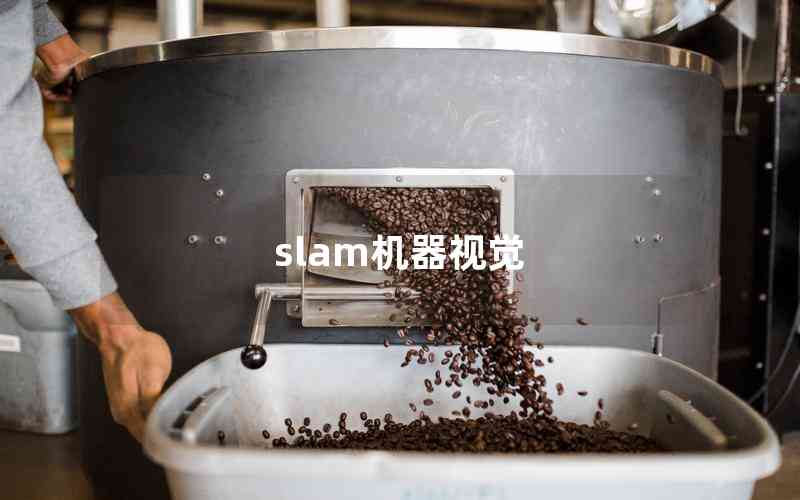 slam機器視覺