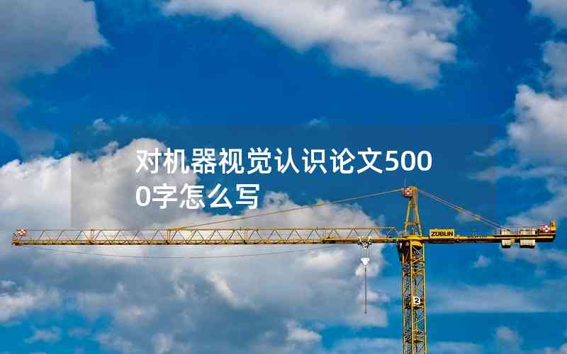 對機器視覺認(rèn)識論文5000字怎么寫